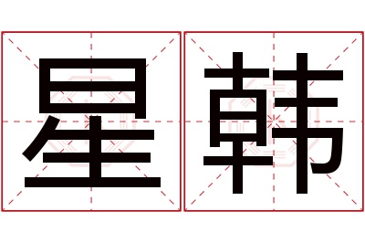 星韩名字寓意