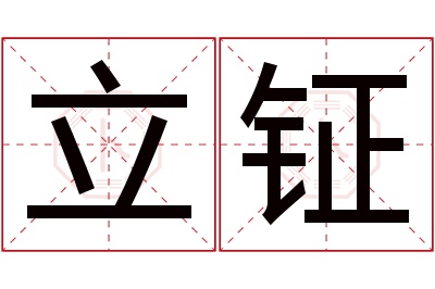 立钲名字寓意