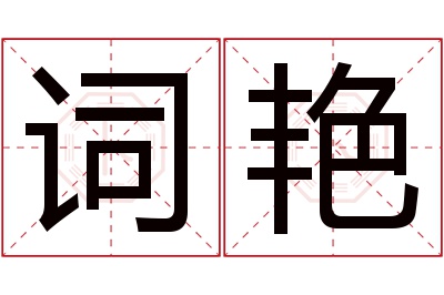 词艳名字寓意