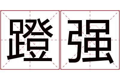 蹬强名字寓意