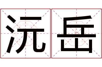 沅岳名字寓意