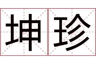 坤珍名字寓意