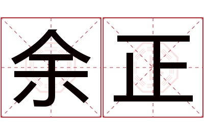 余正名字寓意