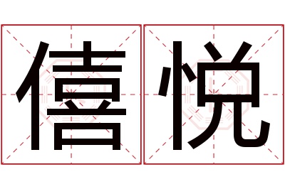 僖悦名字寓意