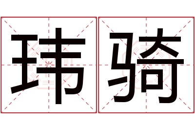 玮骑名字寓意