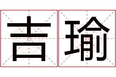 吉瑜名字寓意