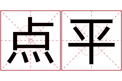 点平名字寓意