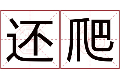 还爬名字寓意