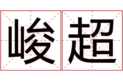 峻超名字寓意