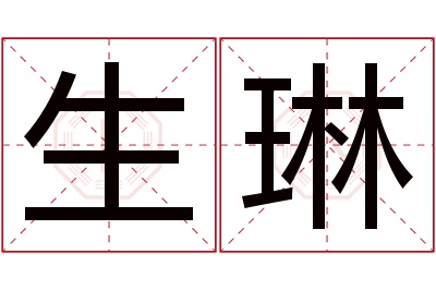 生琳名字寓意 生琳名字寓意