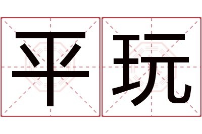 平玩名字寓意