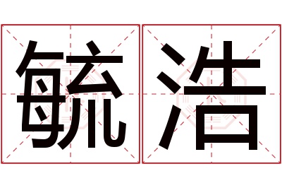 毓浩名字寓意
