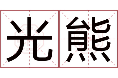 光熊名字寓意