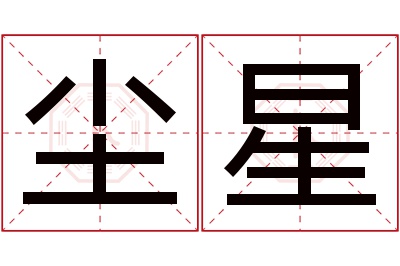 尘星名字寓意