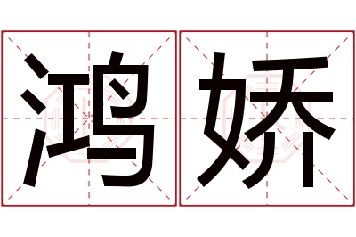 鸿娇名字寓意