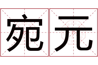 宛元名字寓意