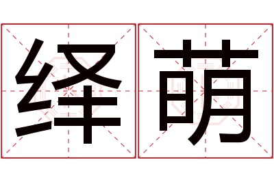 绎萌名字寓意 绎萌名字寓意