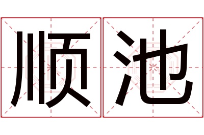 顺池名字寓意