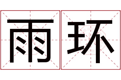 雨环名字寓意