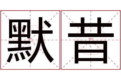 默昔名字寓意