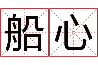 船心名字寓意 船心名字寓意