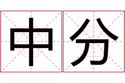 中分名字寓意