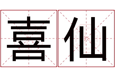 喜仙名字寓意