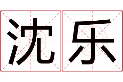 沈乐名字寓意