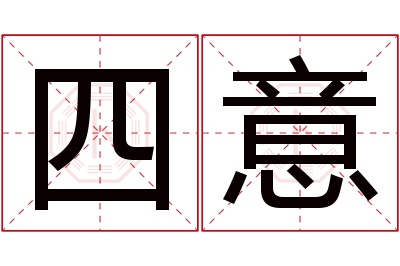 四意名字寓意