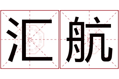 汇航名字寓意