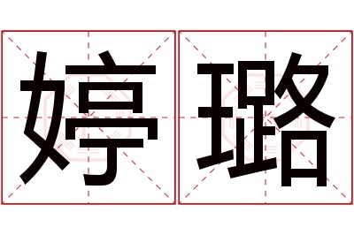 婷璐名字寓意