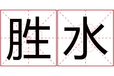 胜水名字寓意 胜水名字寓意