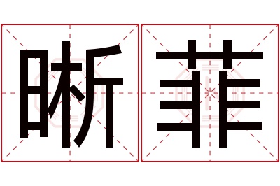 晰菲名字寓意