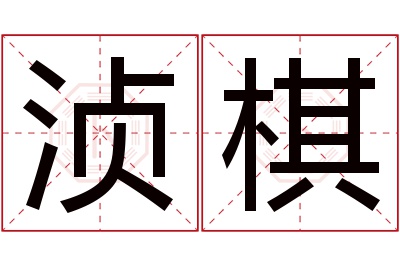 浈棋名字寓意