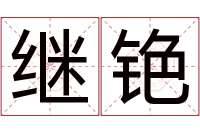 继铯名字寓意