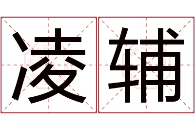 凌辅名字寓意