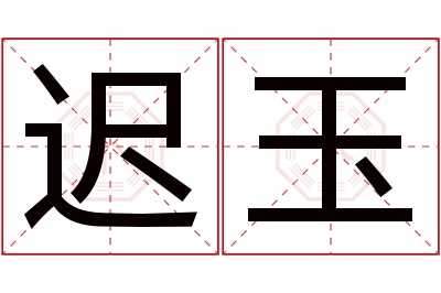 迟玉名字寓意