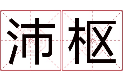 沛枢名字寓意 沛枢名字寓意