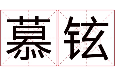 慕铉名字寓意