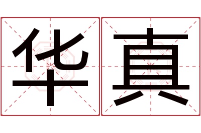 华真名字寓意