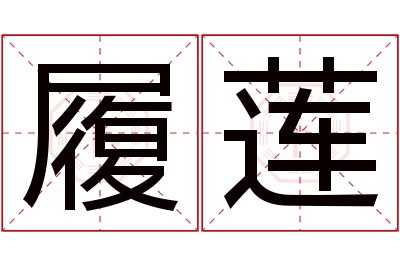 履莲名字寓意