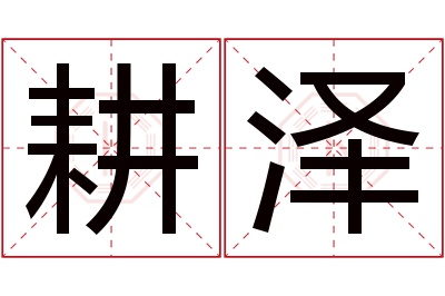 耕泽名字寓意