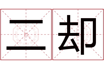 二却名字寓意