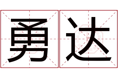 勇达名字寓意