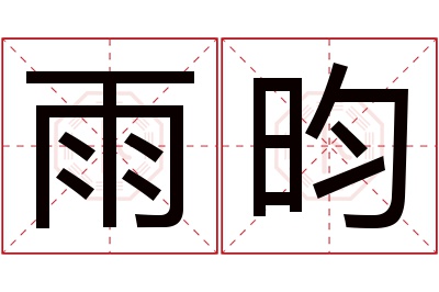 雨昀名字寓意