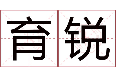 育锐名字寓意