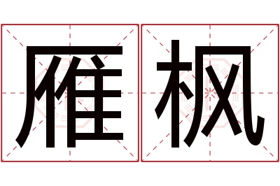 雁枫名字寓意