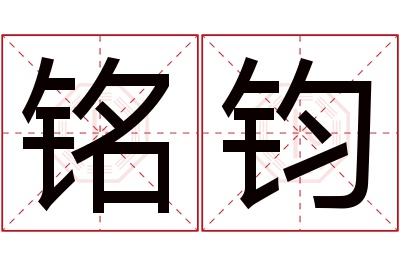 铭钧名字寓意