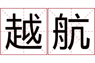 越航名字寓意 越航名字寓意
