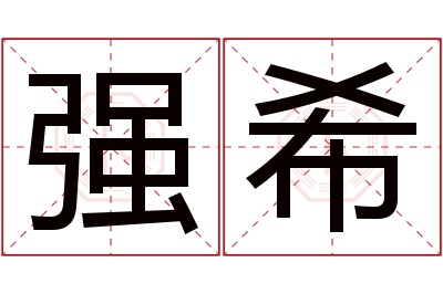 强希名字寓意